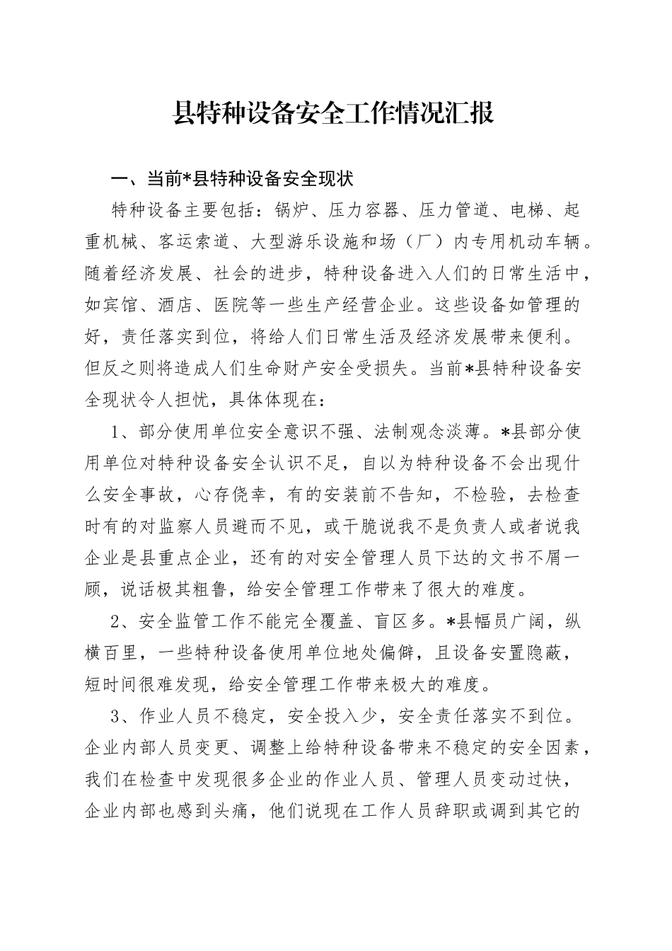 县特种设备安全工作情况汇报_第1页