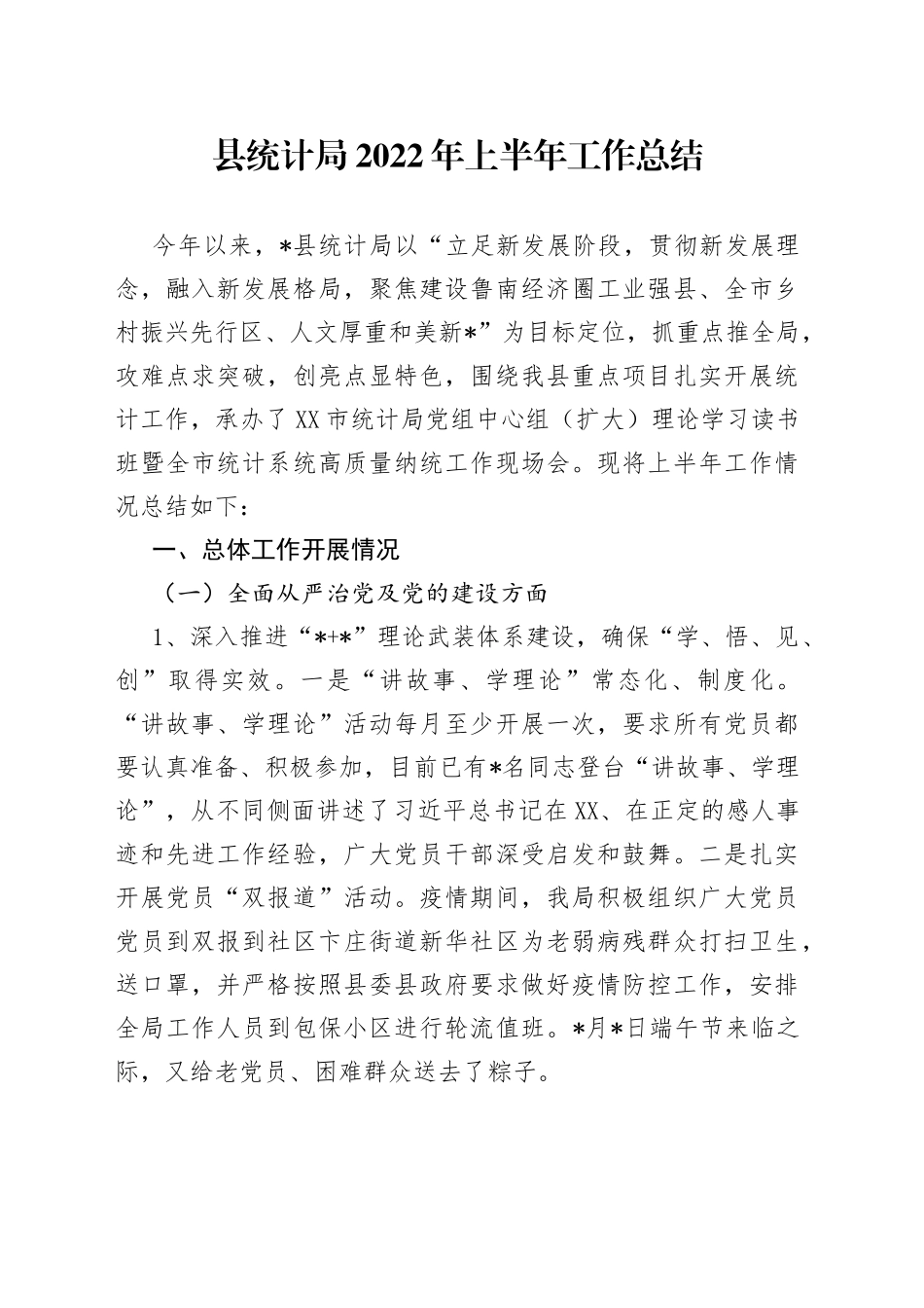 县统计局2022年上半年工作总结_第1页