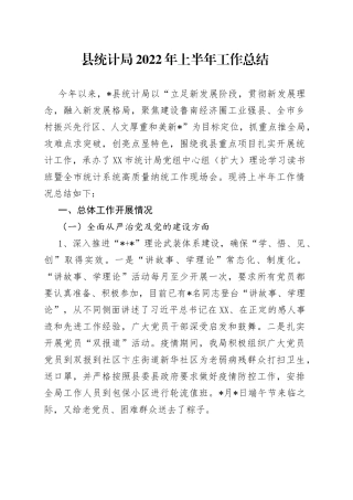 县统计局2022年上半年工作总结