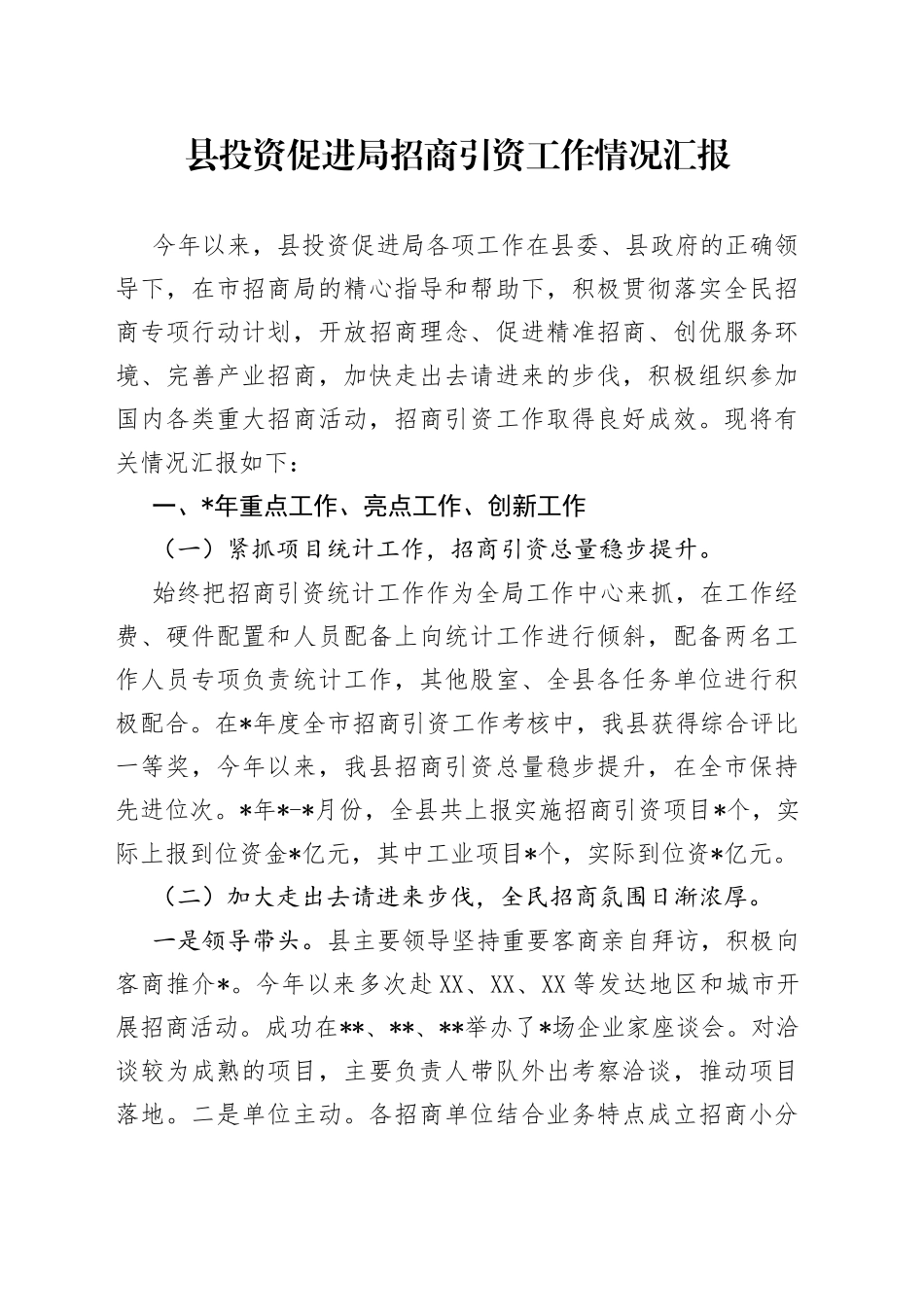 县投资促进局招商引资工作情况汇报_第1页