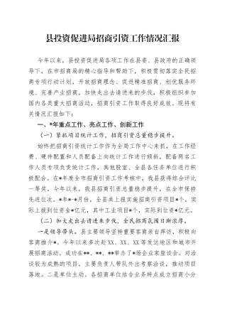县投资促进局招商引资工作情况汇报