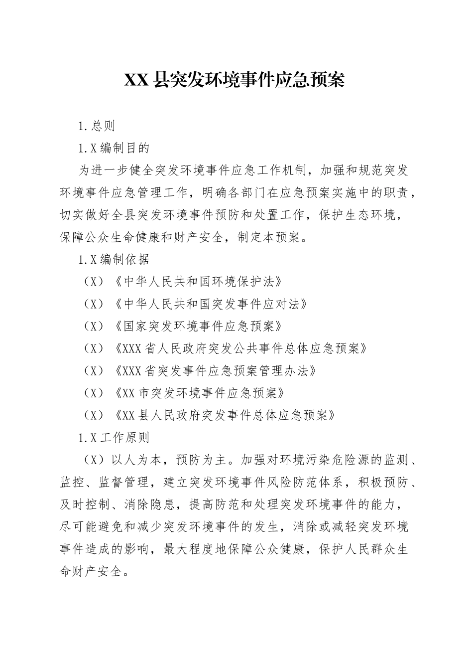县突发环境事件应急预案_第1页