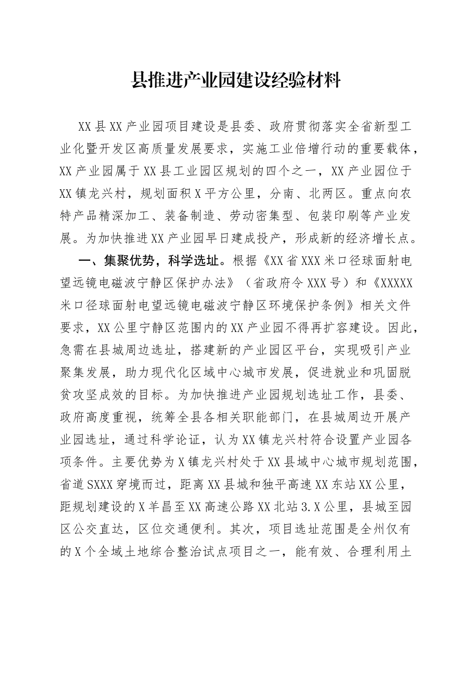 县推进产业园建设经验材料_第1页