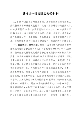 县推进产业园建设经验材料