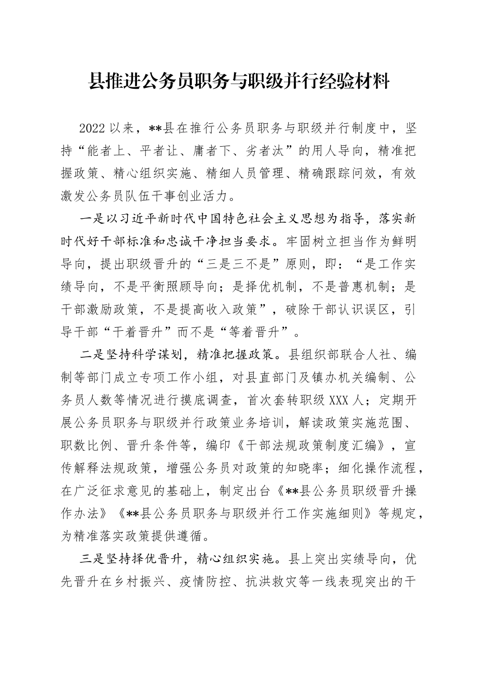 县推进公务员职务与职级并行经验材料_第1页