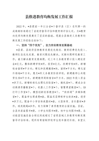 县推进教育均衡发展工作汇报
