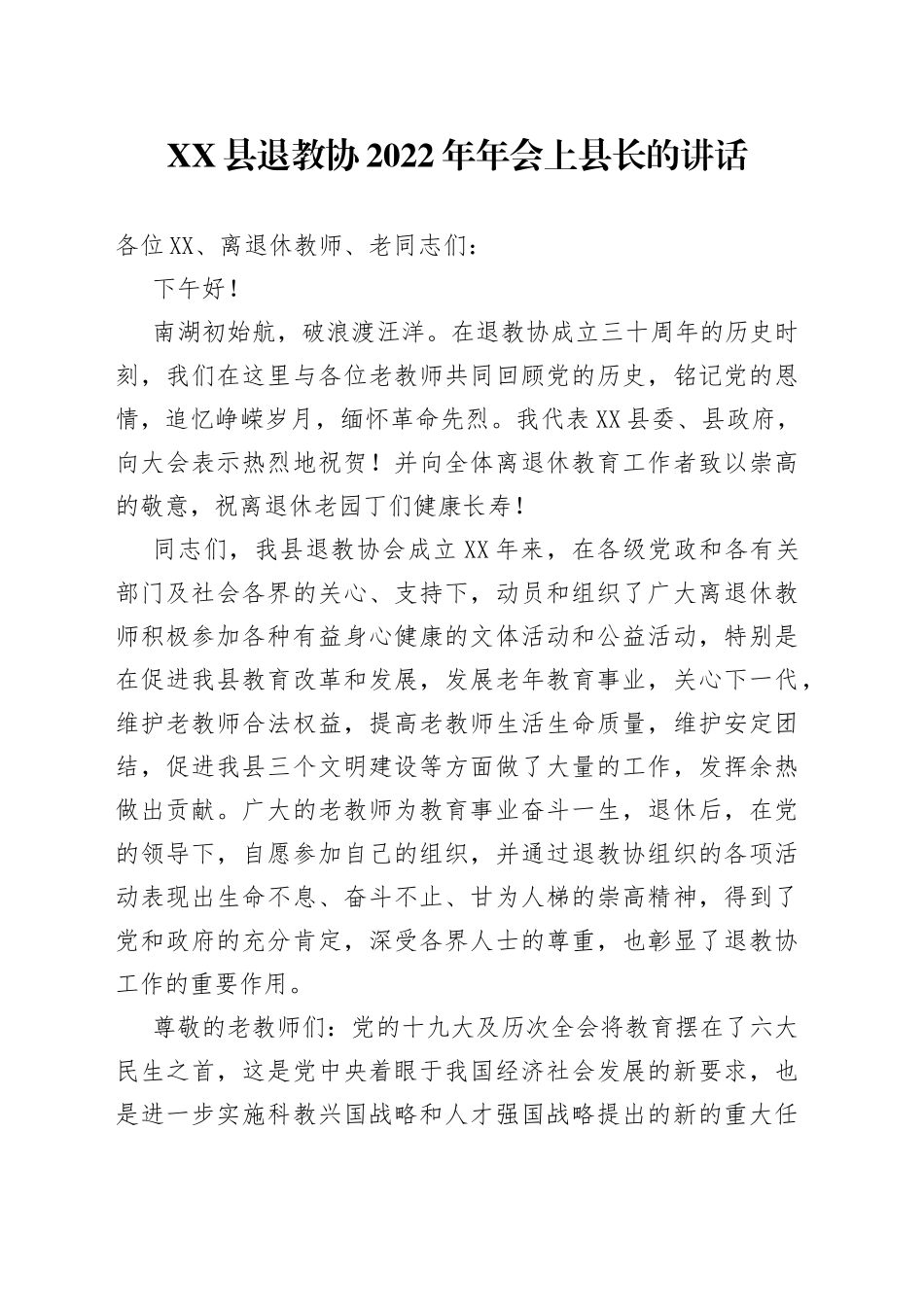 县退教协2022年年会上县长的讲话_第1页