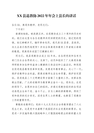 县退教协2022年年会上县长的讲话