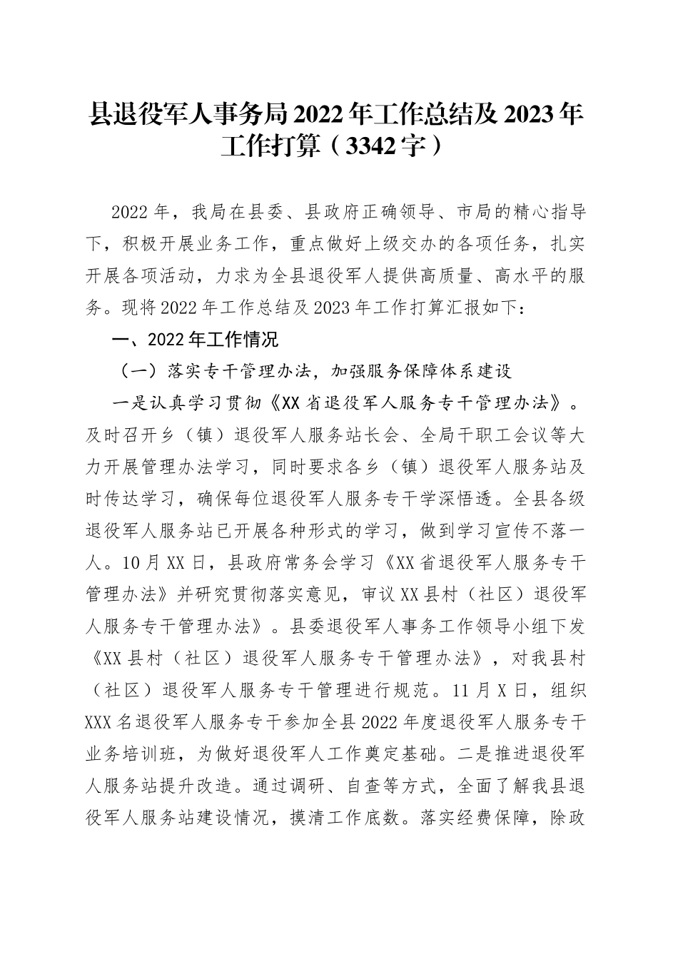 县退役军人事务局2022年工作总结及2023年工作打算_第1页