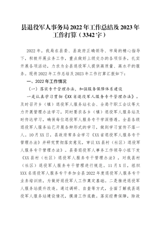 县退役军人事务局2022年工作总结及2023年工作打算