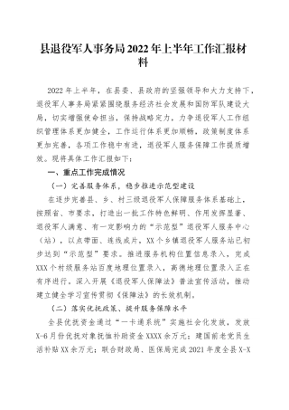 县退役军人事务局2022年上半年工作汇报材料
