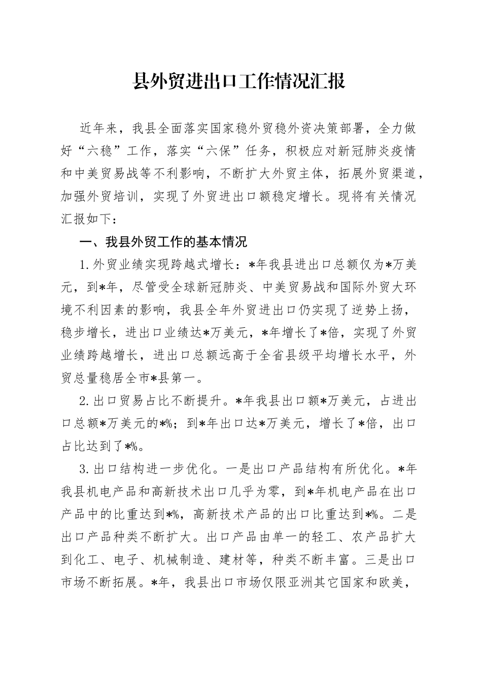 县外贸进出口工作情况汇报_第1页