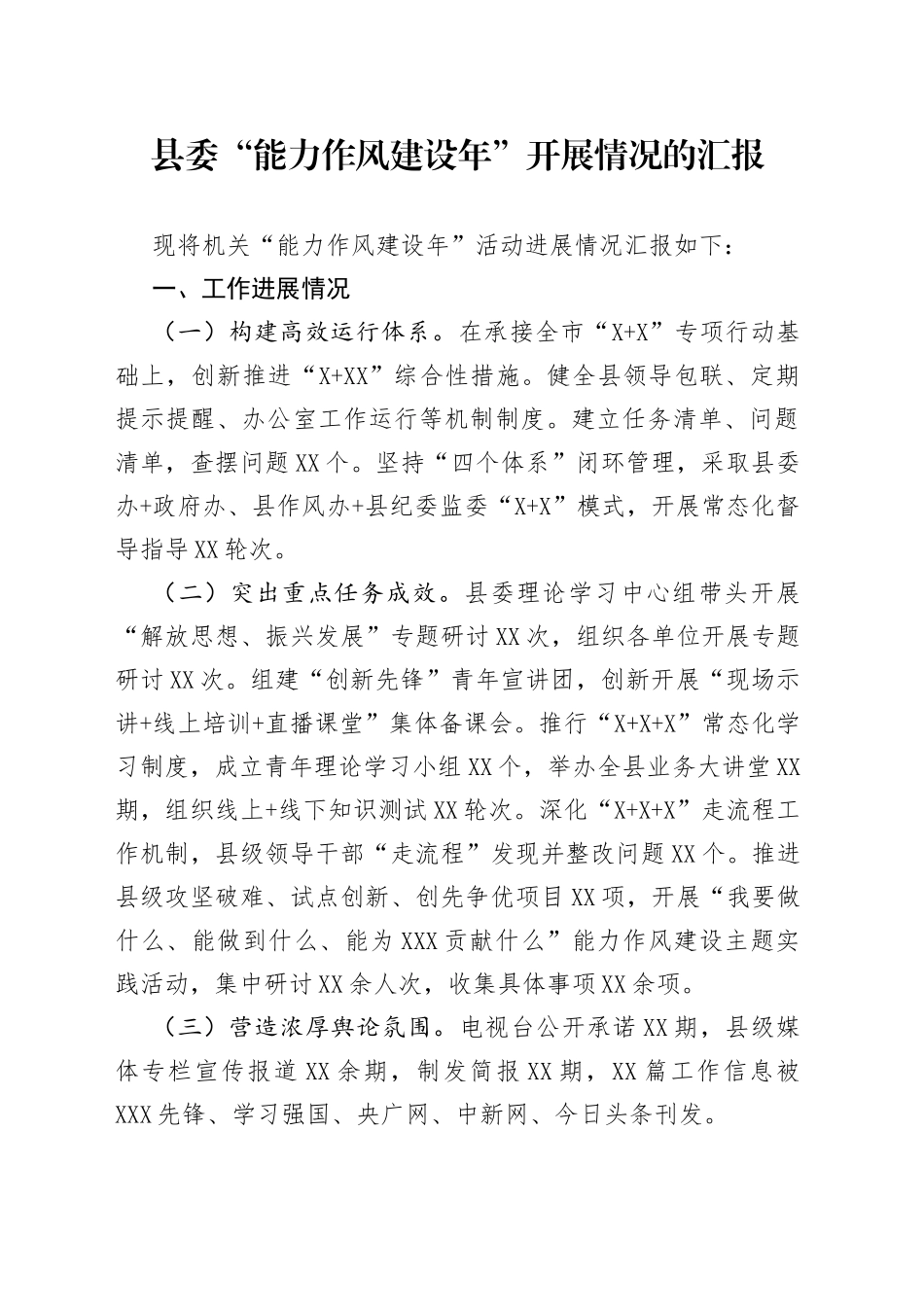 县委“能力作风建设年”开展情况的汇报_第1页