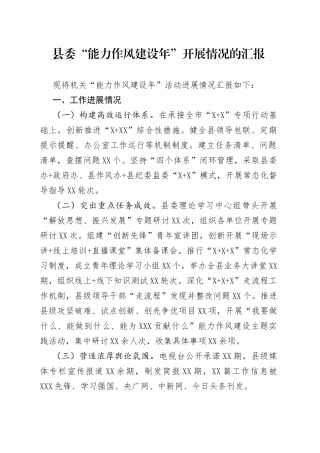 县委“能力作风建设年”开展情况的汇报
