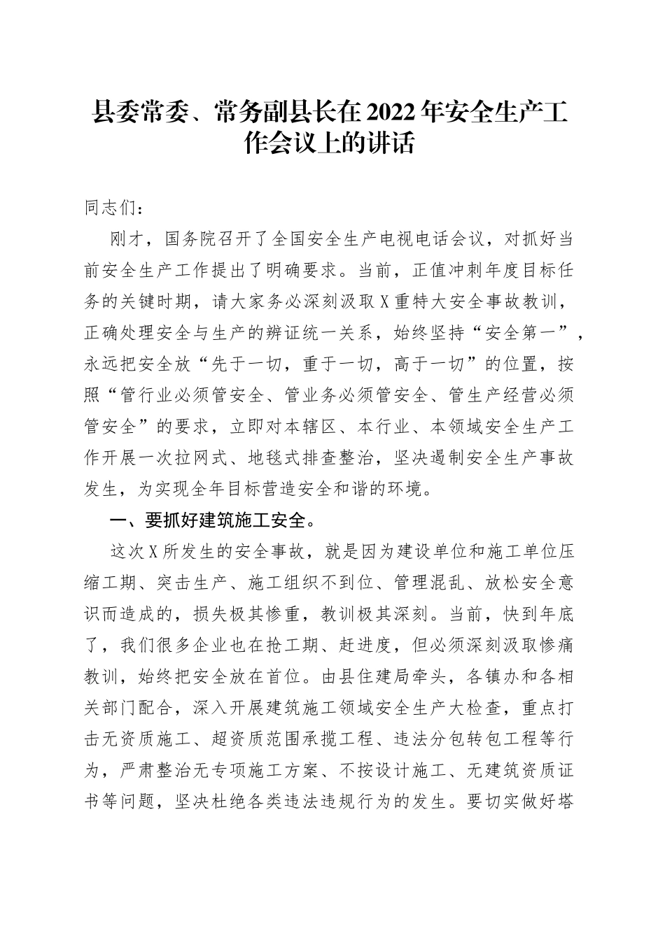 县委常委、常务副县长在2022年安全生产工作会议上的讲话_第1页