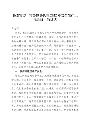 县委常委、常务副县长在2022年安全生产工作会议上的讲话