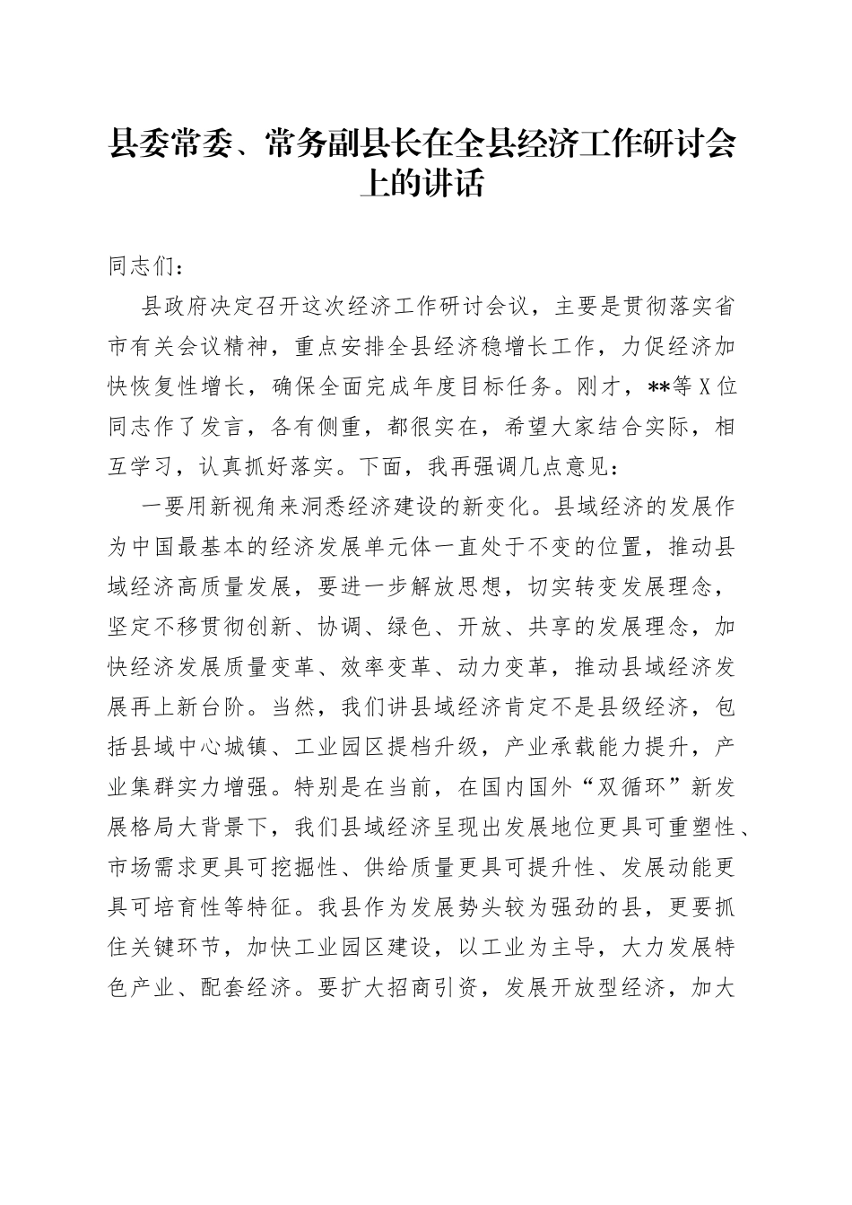 县委常委、常务副县长在全县经济工作研讨会上的讲话_第1页