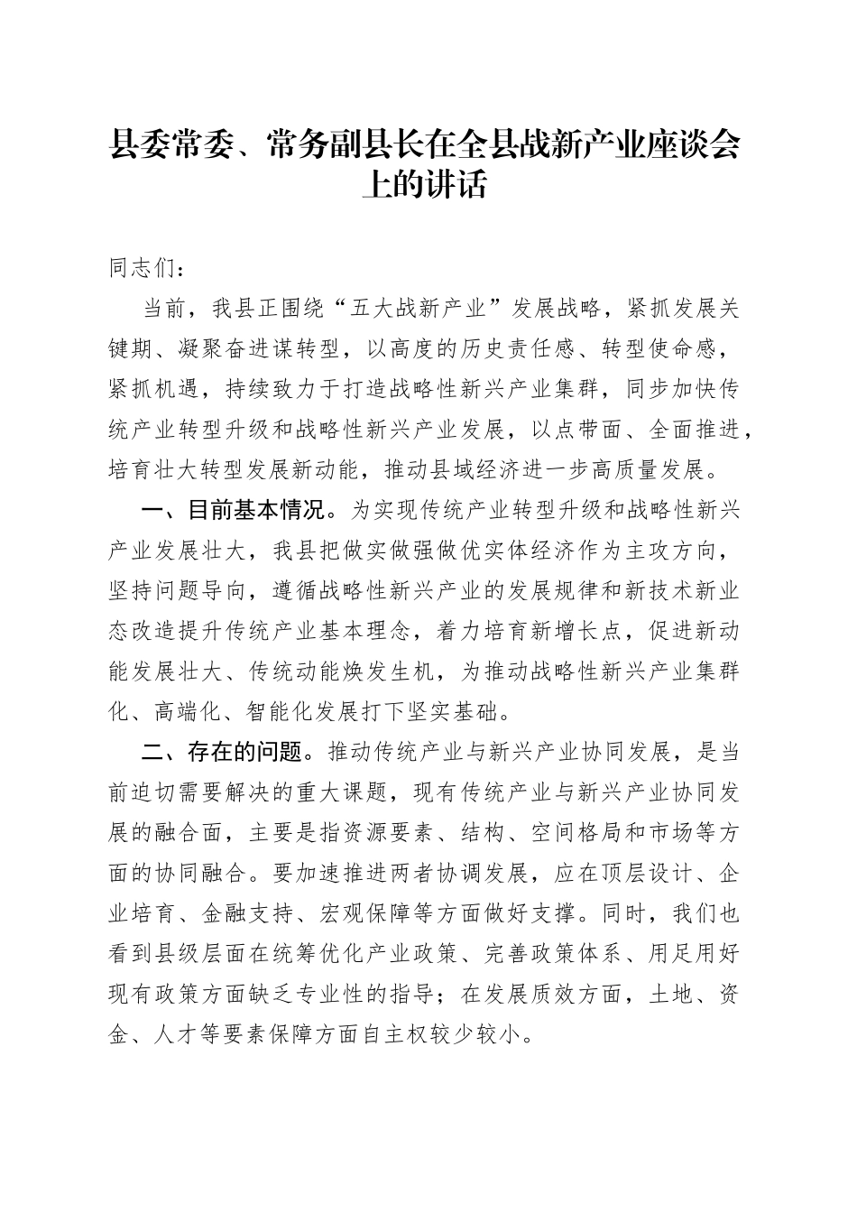 县委常委、常务副县长在全县战新产业座谈会上的讲话_第1页