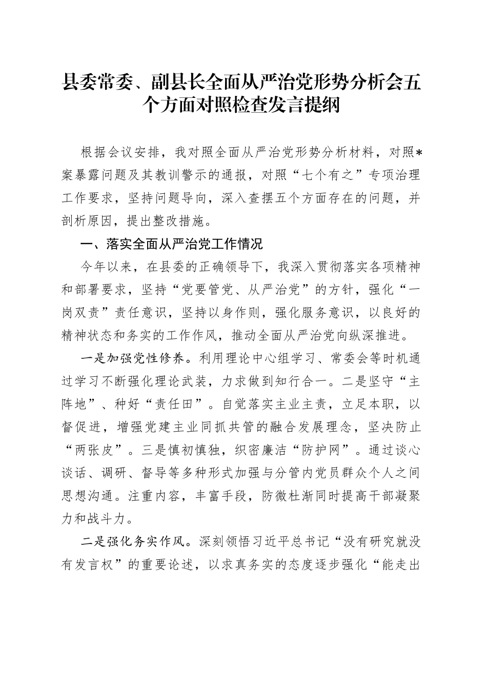 县委常委、副县长全面从严治党形势分析会五个方面对照检查发言提纲_第1页