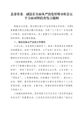 县委常委、副县长全面从严治党形势分析会五个方面对照检查发言提纲