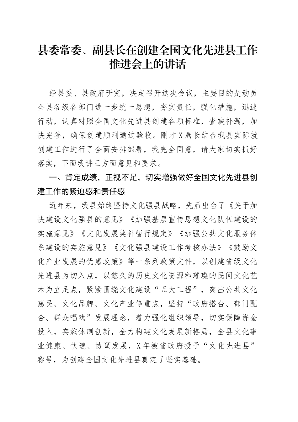 县委常委、副县长在创建全国文化先进县工作推进会上的讲话_第1页