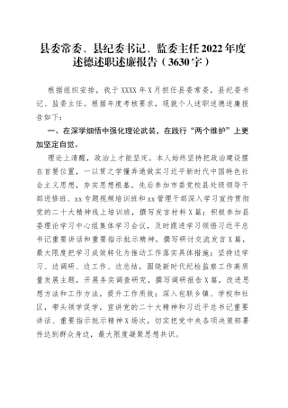 县委常委、县纪委书记、监委主任2022年度述德述职述廉报告