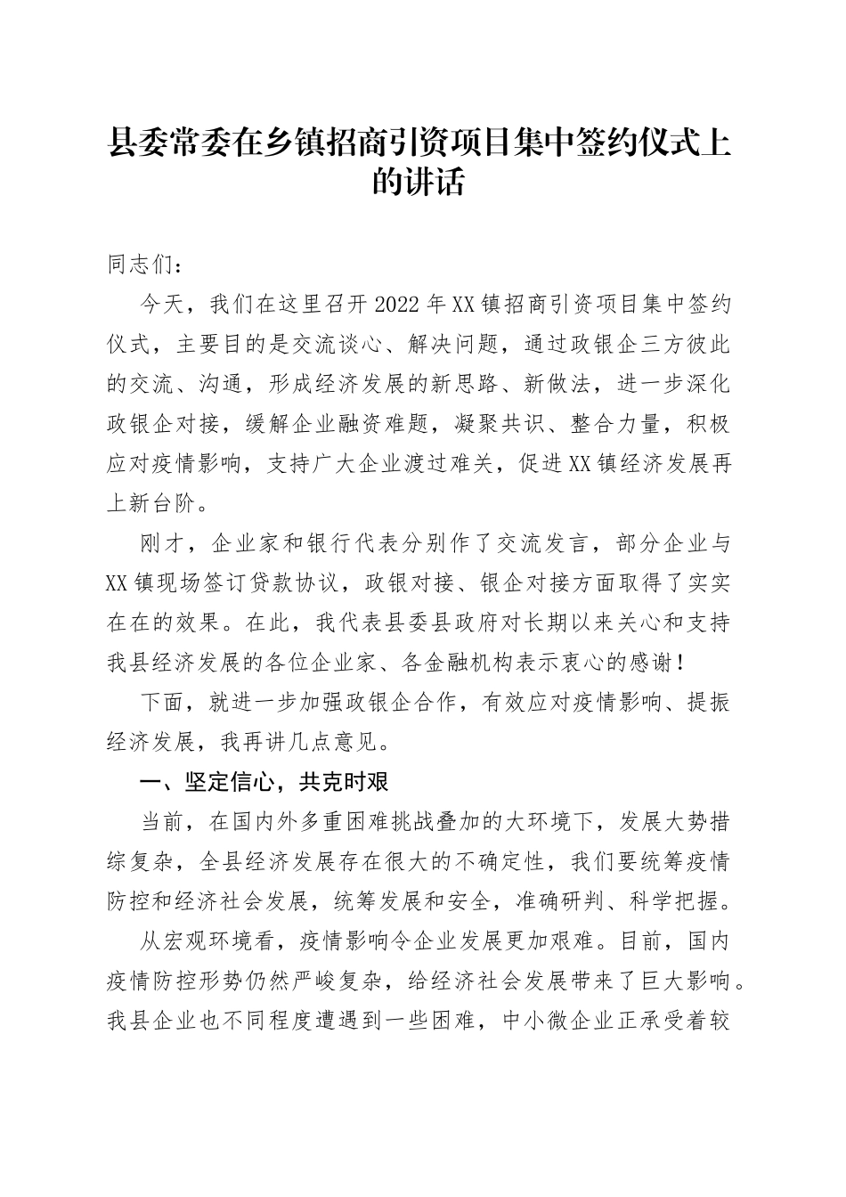 县委常委在乡镇招商引资项目集中签约仪式上的讲话_第1页