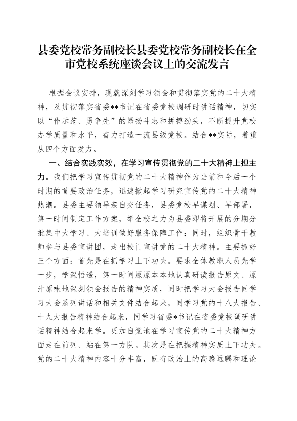 县委党校常务副校长县委党校常务副校长在全市党校系统座谈会议上的交流发言_第1页