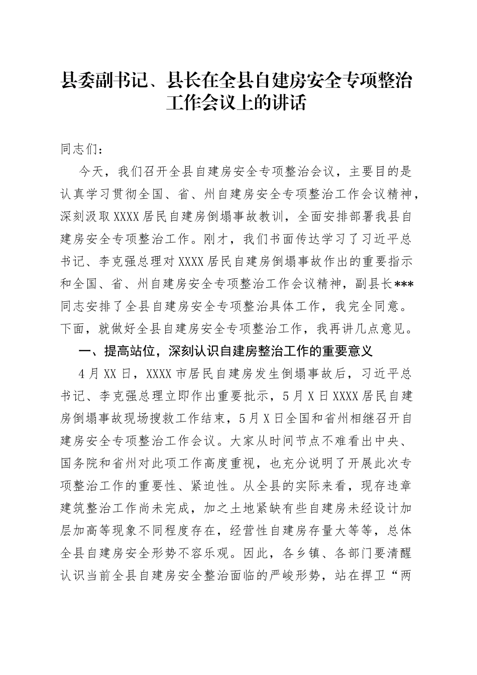 县委副书记、县长在全县自建房安全专项整治工作会议上的讲话_第1页