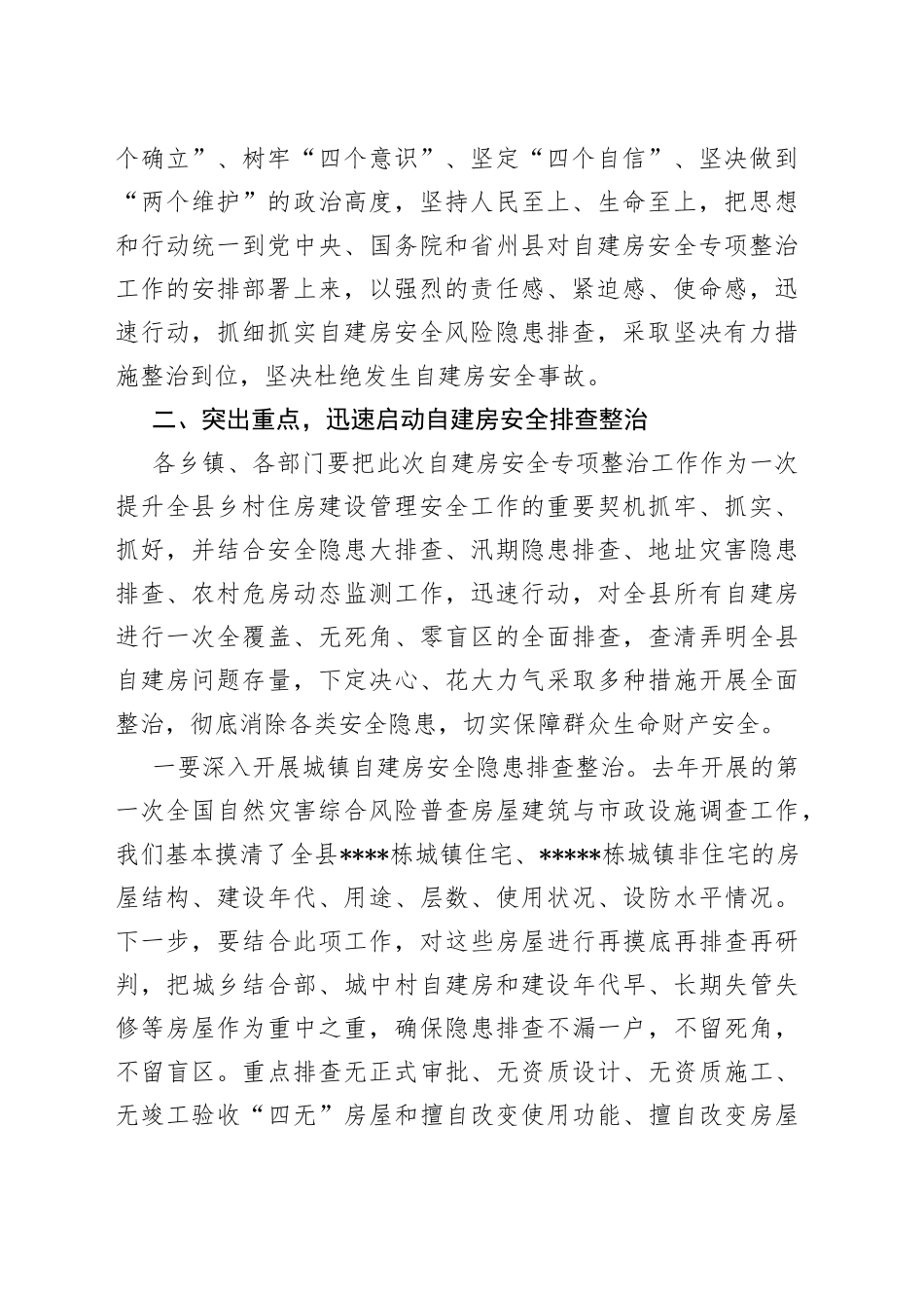 县委副书记、县长在全县自建房安全专项整治工作会议上的讲话_第2页