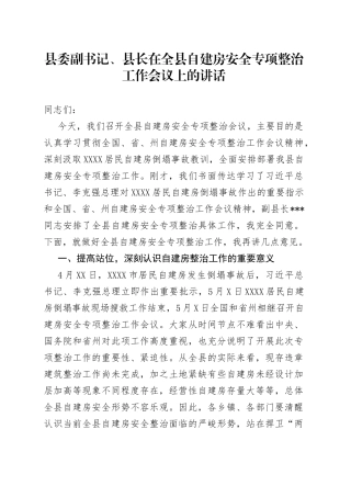 县委副书记、县长在全县自建房安全专项整治工作会议上的讲话
