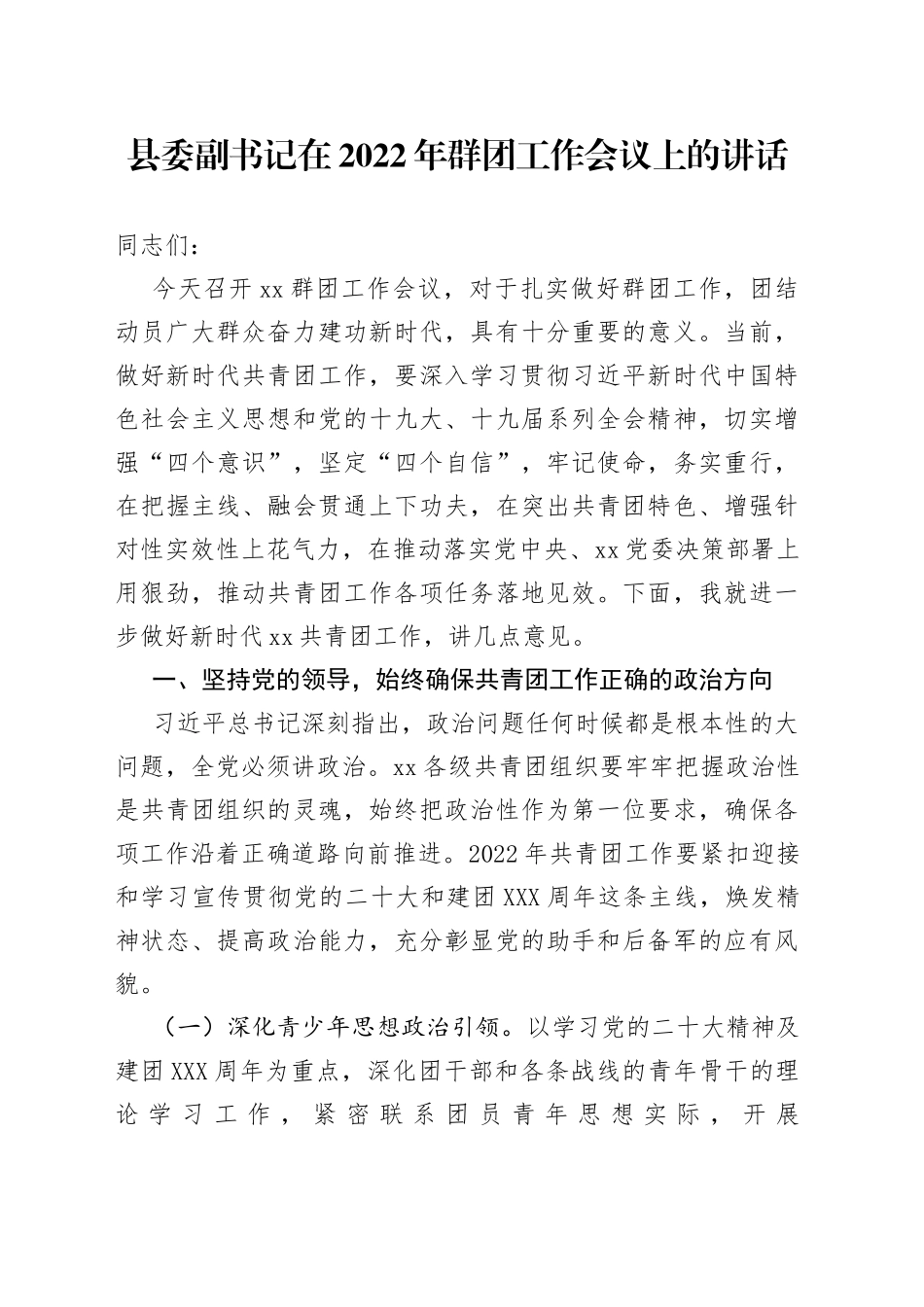 县委副书记在2022年群团工作会议上的讲话_第1页