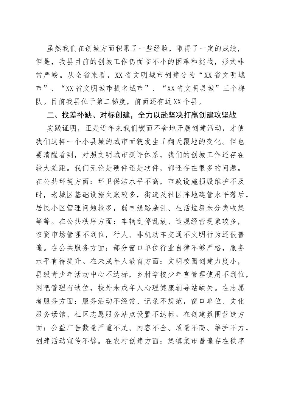 县委副书记在全县创建省级文明城市推进会上的部署讲话_第2页