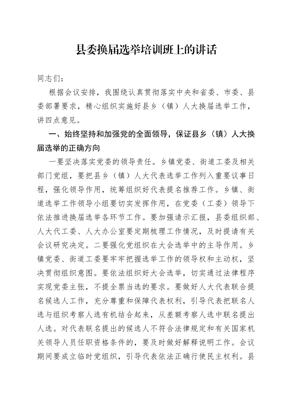 县委换届选举培训班上的讲话_第1页