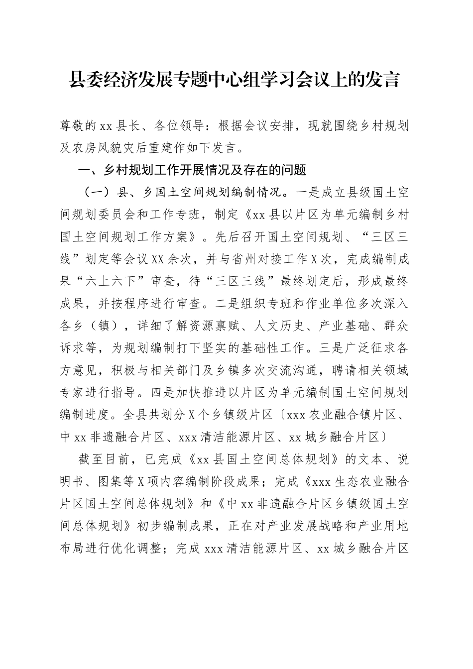 县委经济发展专题中心组学习会议上的发言_第1页