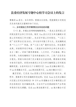 县委经济发展专题中心组学习会议上的发言