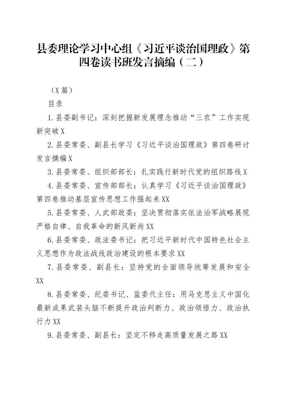县委理论学习中心组《习近平谈治国理政》第四卷读书班发言摘编汇编（二）（9篇）_第1页