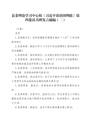 县委理论学习中心组《习近平谈治国理政》第四卷读书班发言摘编汇编（二）（9篇）