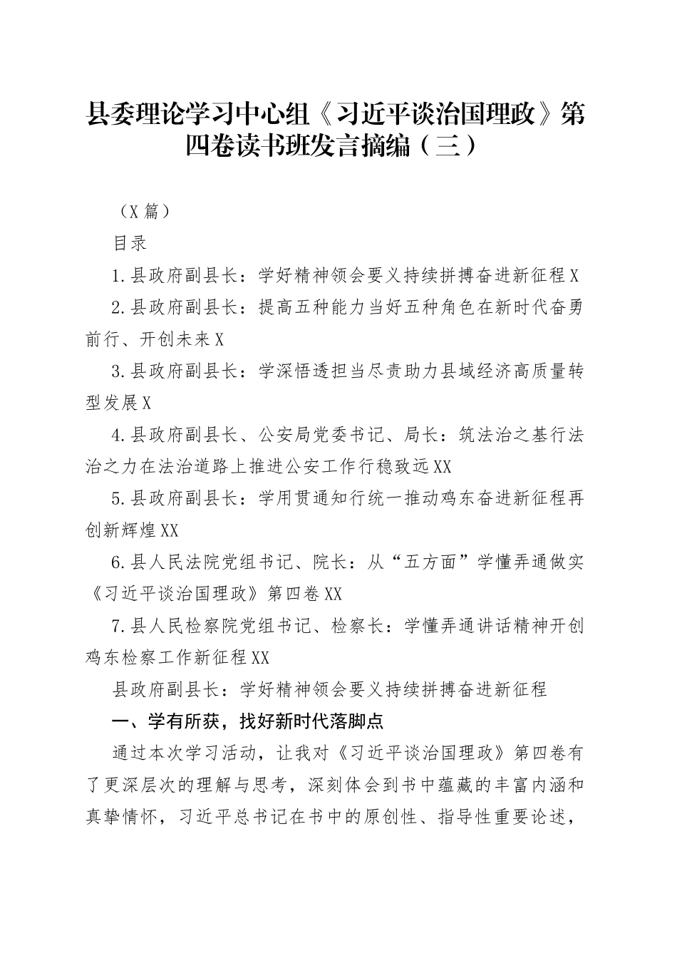 县委理论学习中心组《习近平谈治国理政》第四卷读书班发言摘编汇编（三）（7篇）_第1页
