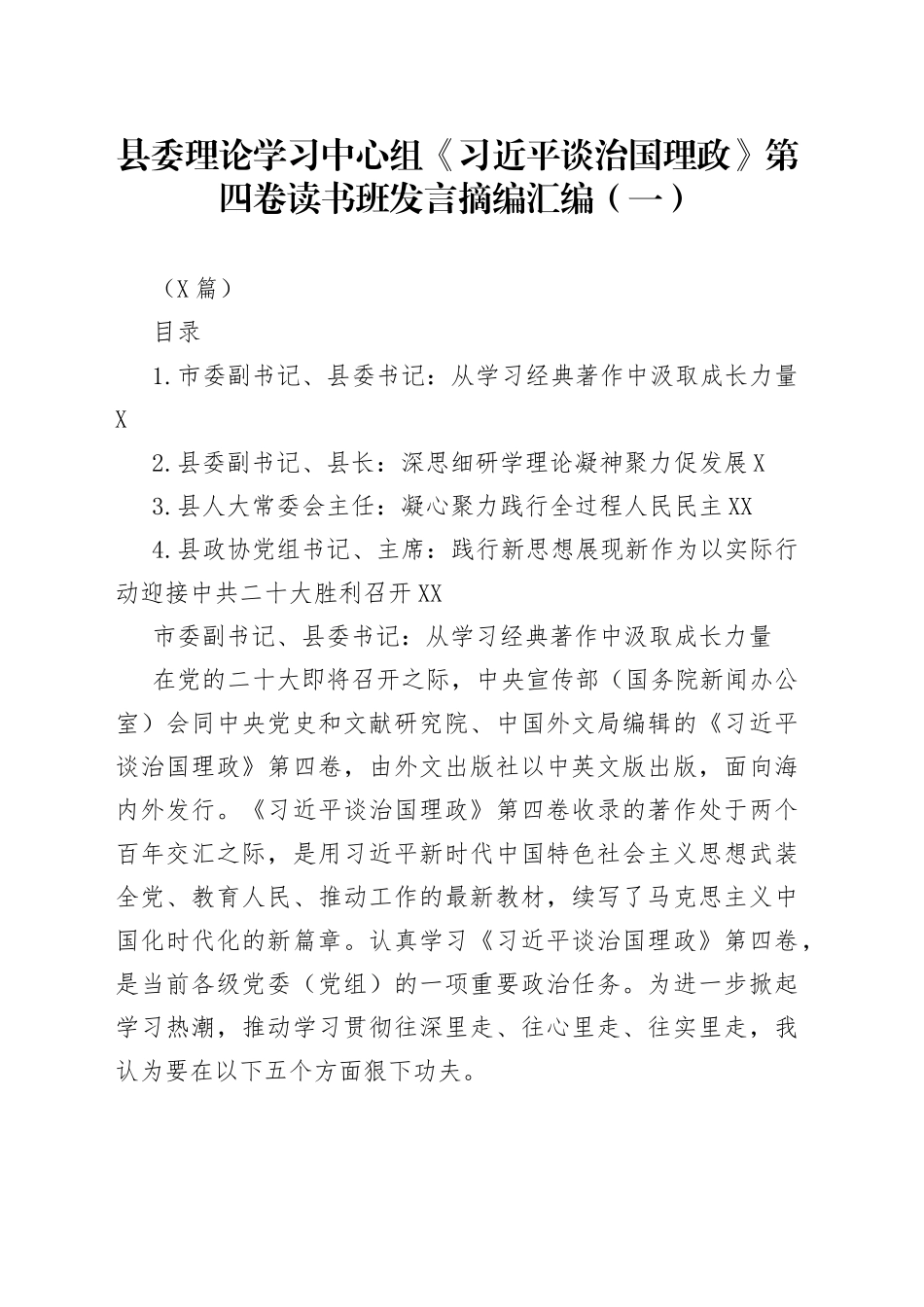县委理论学习中心组《习近平谈治国理政》第四卷读书班发言摘编汇编（一）（4篇）_第1页