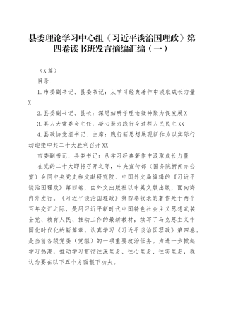 县委理论学习中心组《习近平谈治国理政》第四卷读书班发言摘编汇编（一）（4篇）