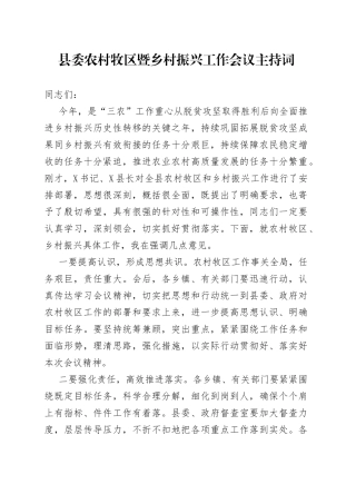 县委农村牧区暨乡村振兴工作会议主持词