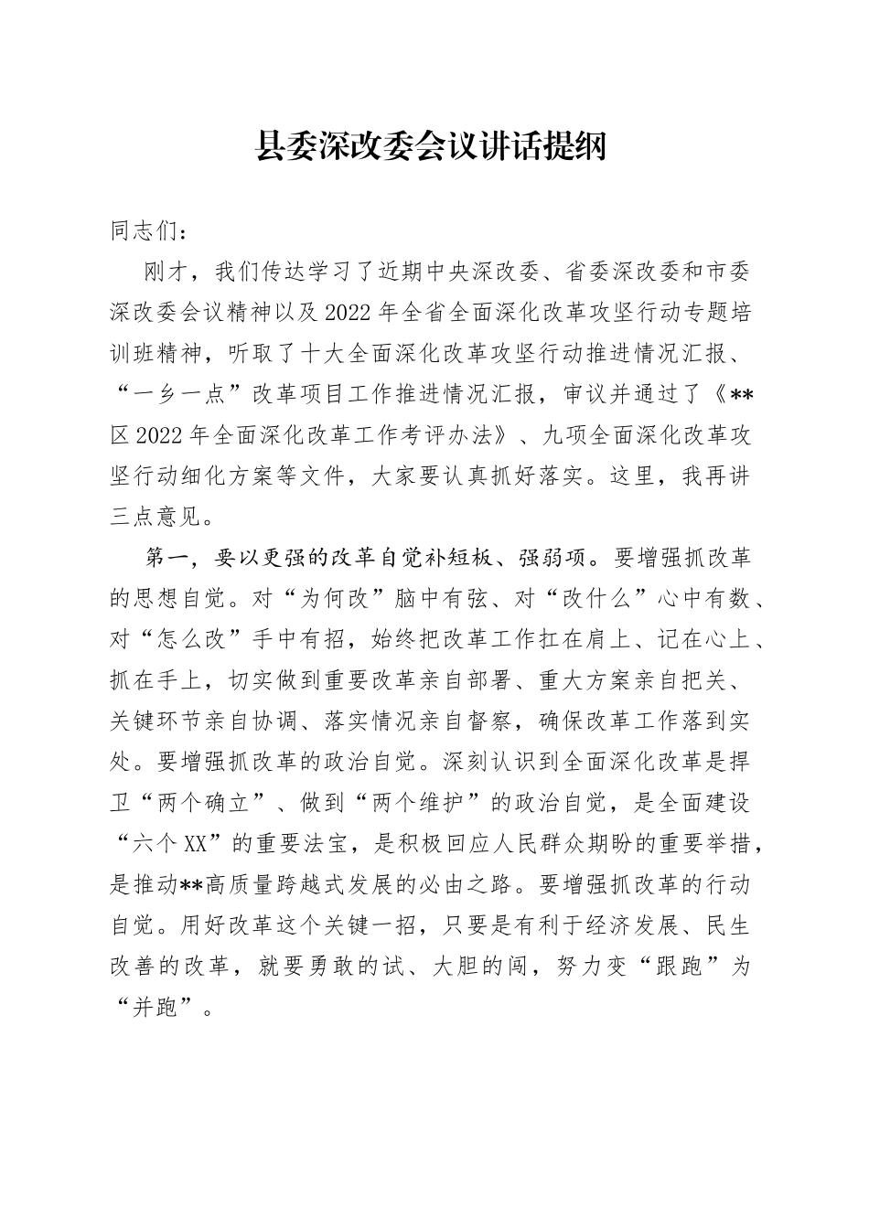 县委深改委会议讲话提纲_第1页