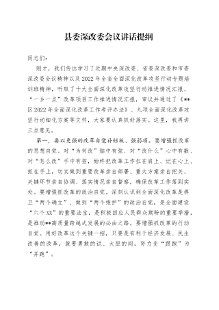县委深改委会议讲话提纲