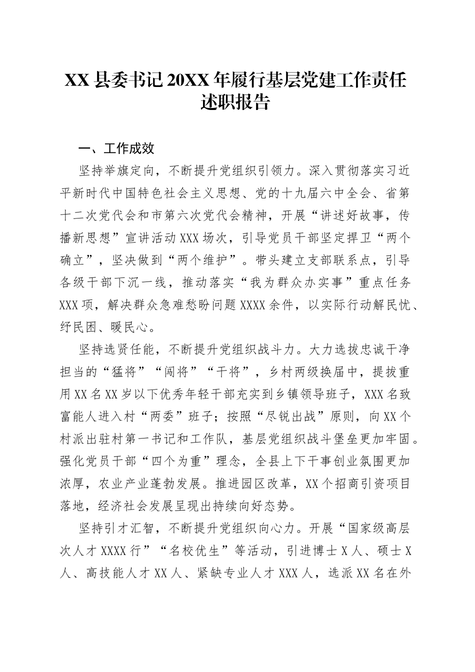 县委书记20XX年履行基层党建工作责任述职报告_第1页