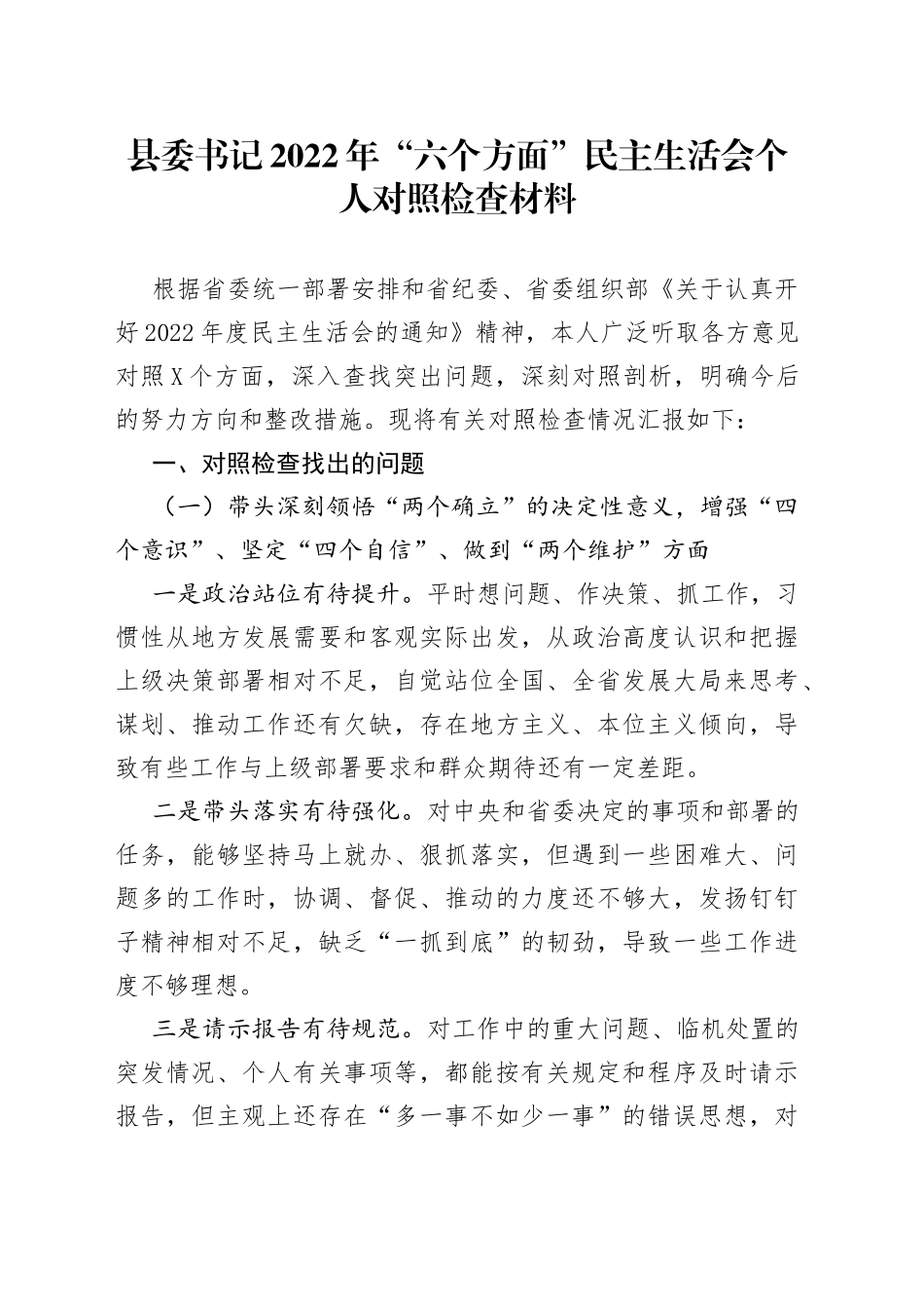 县委书记2022年“六个方面”民主生活会个人对照检查材料_第1页