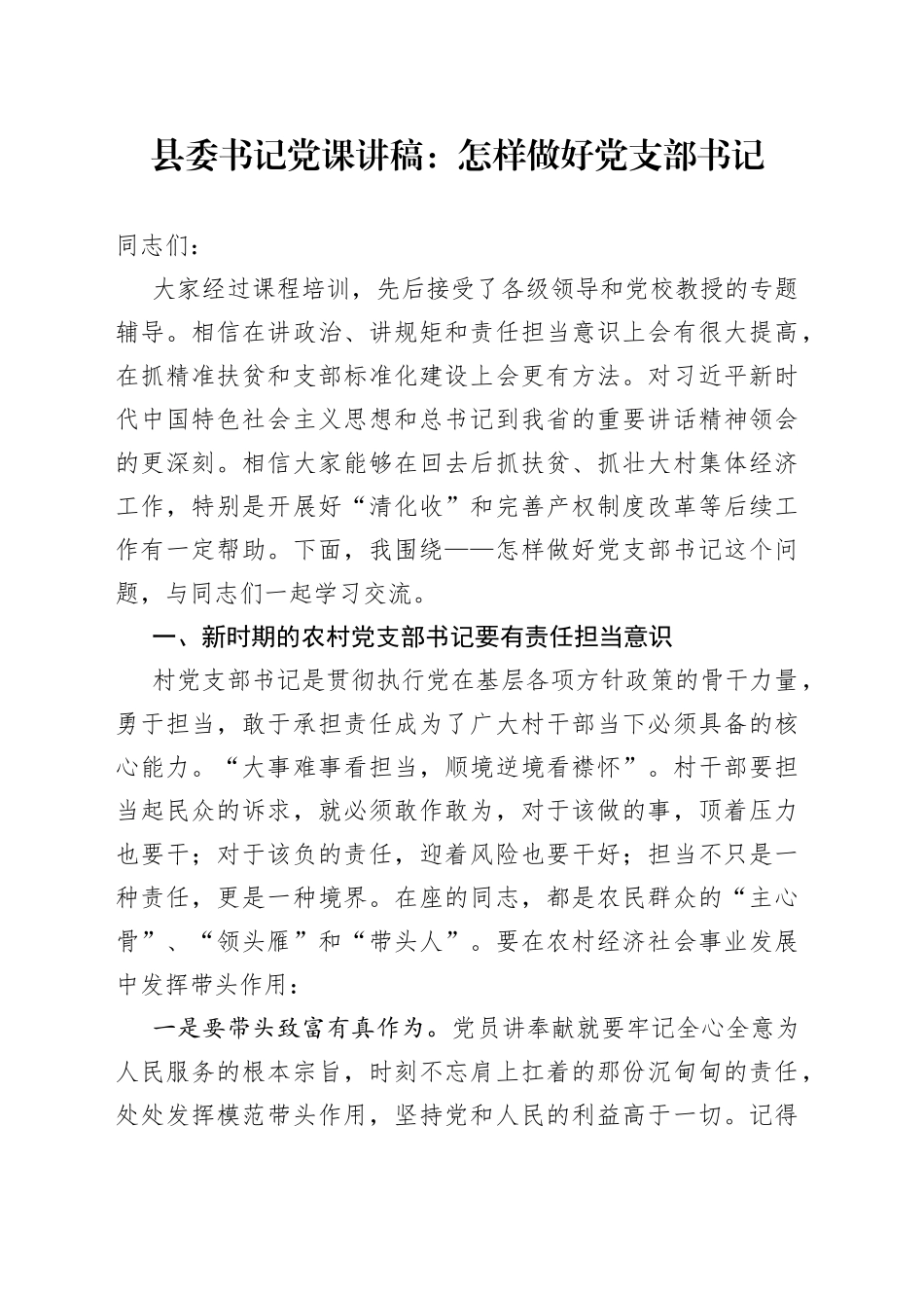 县委书记党课讲稿：怎样做好党支部书记_第1页