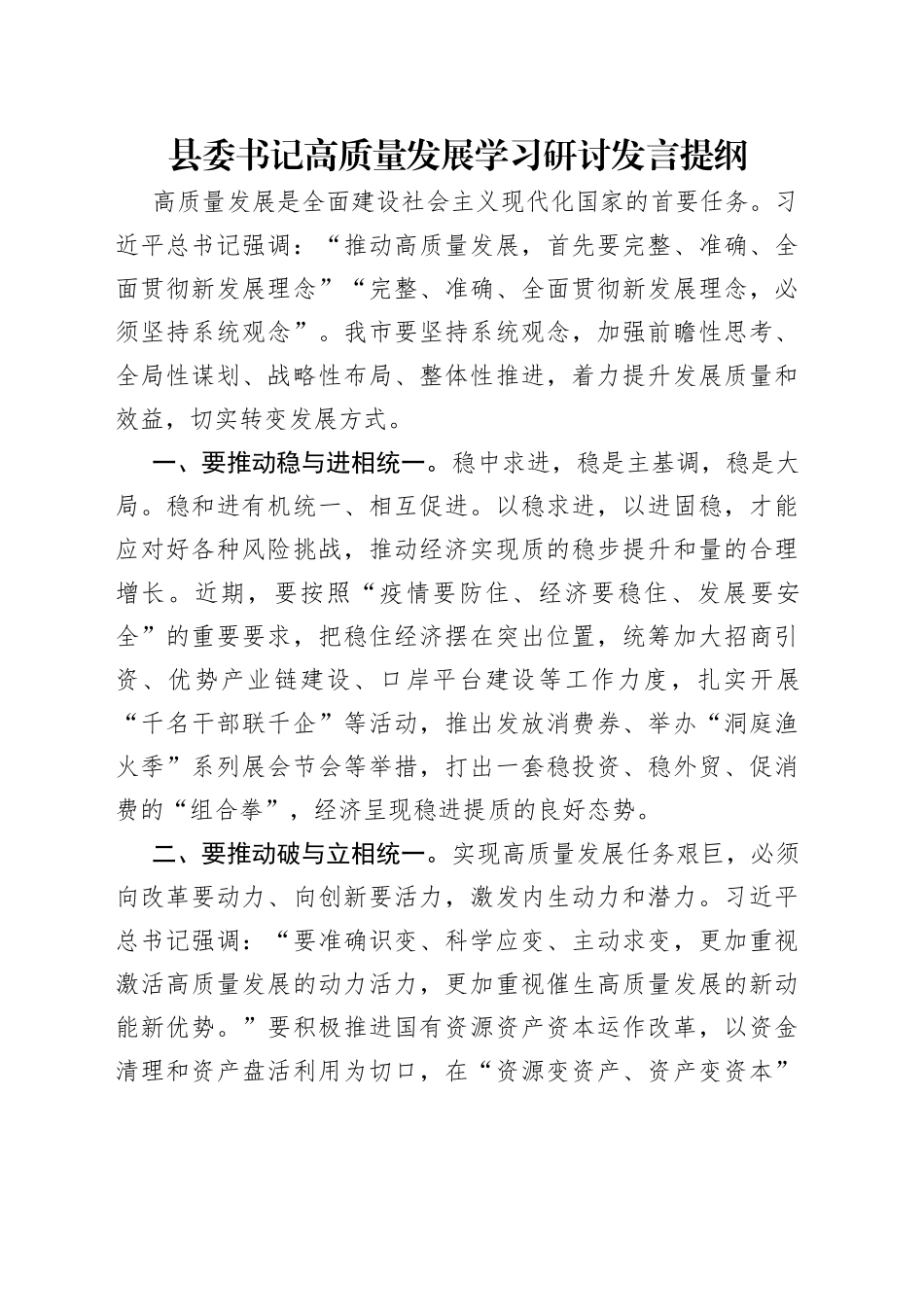 县委书记高质量发展学习研讨发言提纲_第1页