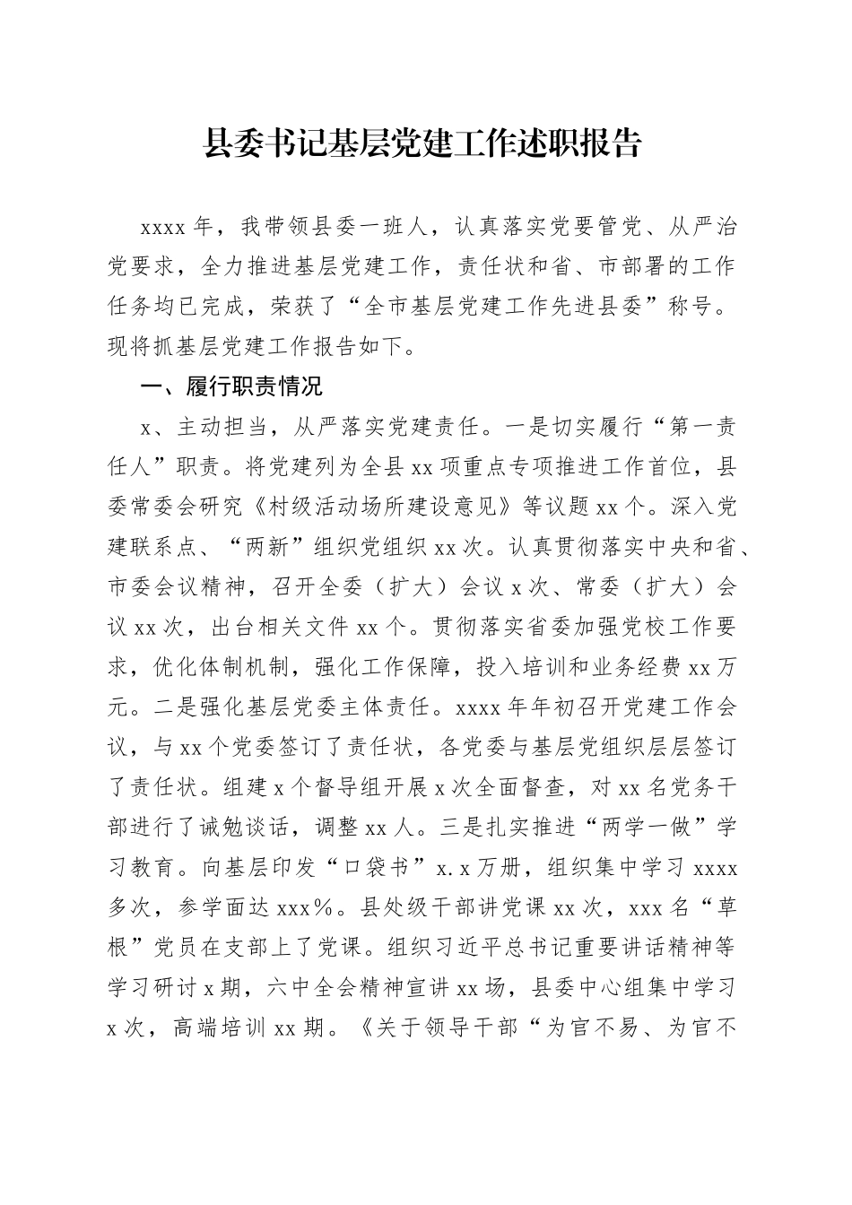 县委书记基层党建工作述职报告_第1页