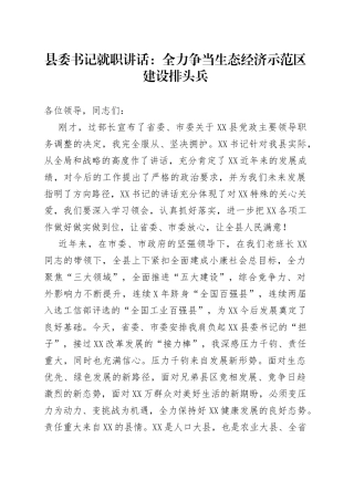 县委书记就职讲话：全力争当生态经济示范区建设排头兵
